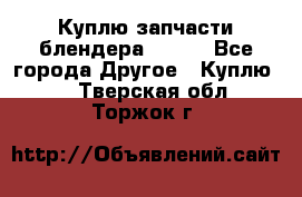 Куплю запчасти блендера Vitek - Все города Другое » Куплю   . Тверская обл.,Торжок г.